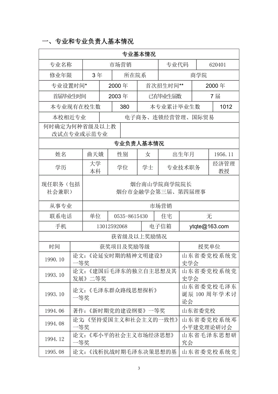 烟台南山学院特色专业(市场营销)申报书84_第3页