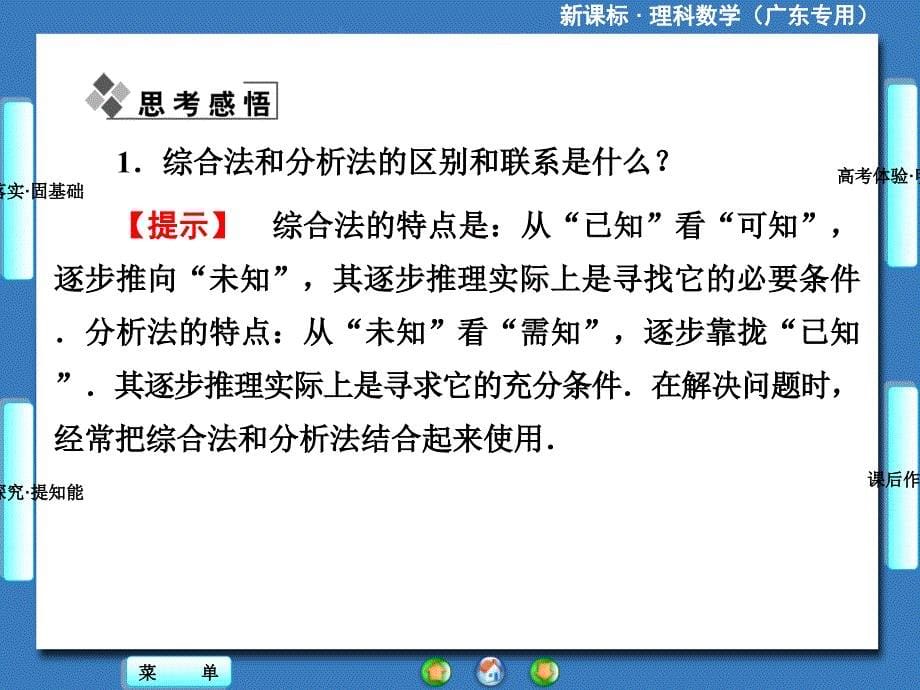 新课标理科数学第六章第七节直接证明与间接证明_第5页