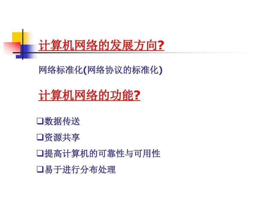 计算机应用基础教案---计算机网络基础_第5页