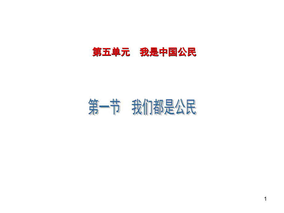 初二政治下学期51我们都是公民_第1页