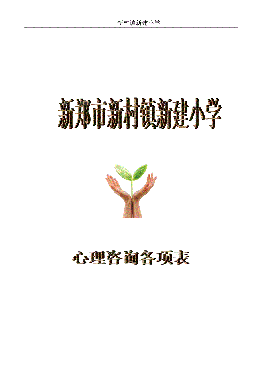 学校心理咨询各项记录表_第1页