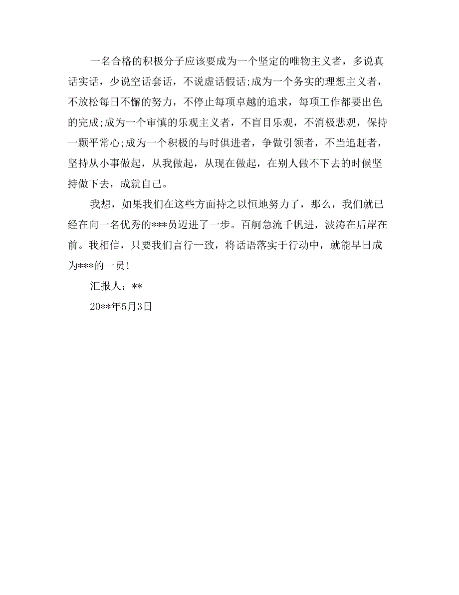 5月积极分子思想汇报范文：积极向党组织靠拢_第2页