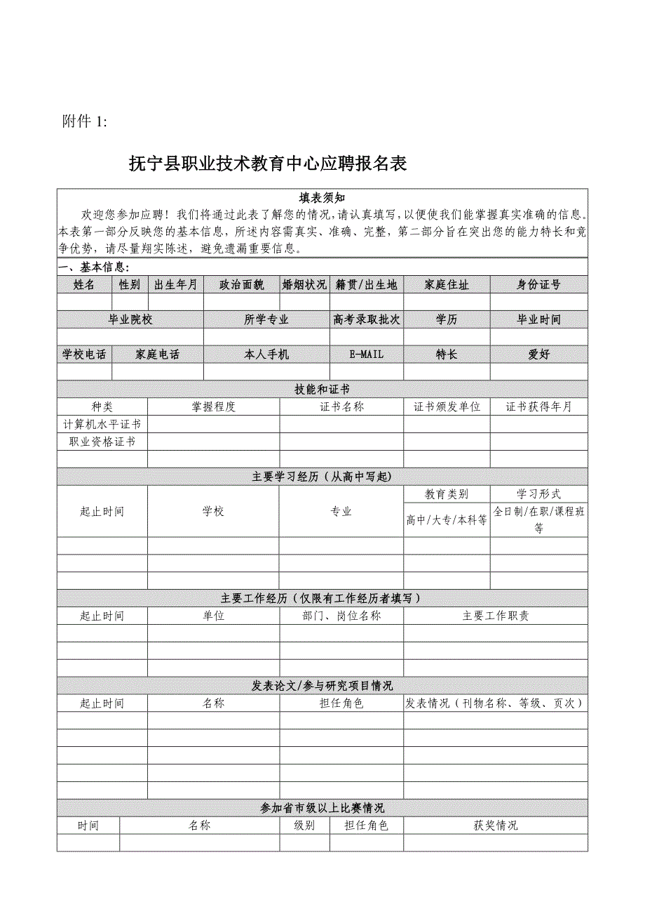 抚宁县职业技术教育中心应聘报名表_第1页