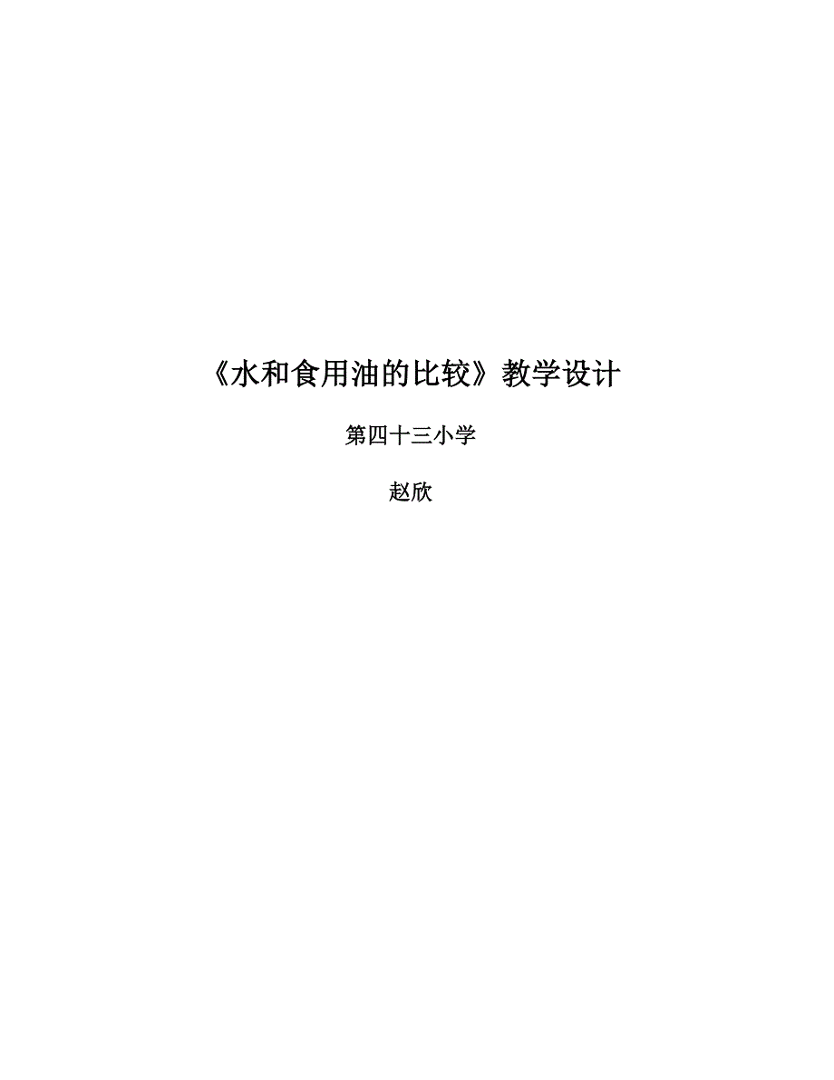 水和食用油的比较教学设计、说课及反思_第1页