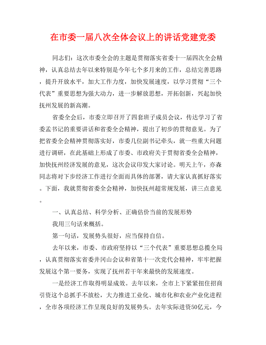 在市委一届八次全体会议上的讲话党建党委_第1页