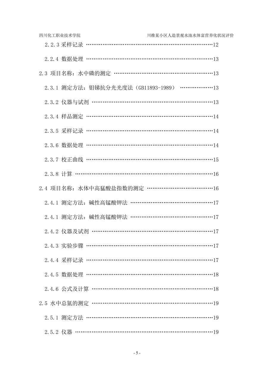 水体富营养化状况的评价_第5页