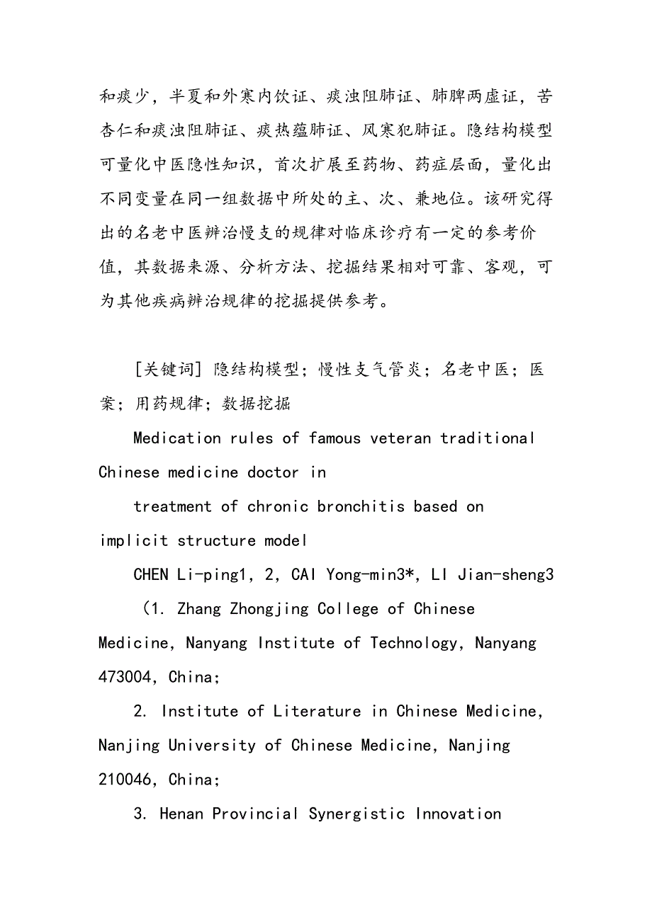 基于隐结构模型的名老中医诊治慢性支气管炎用药规律探讨_第2页