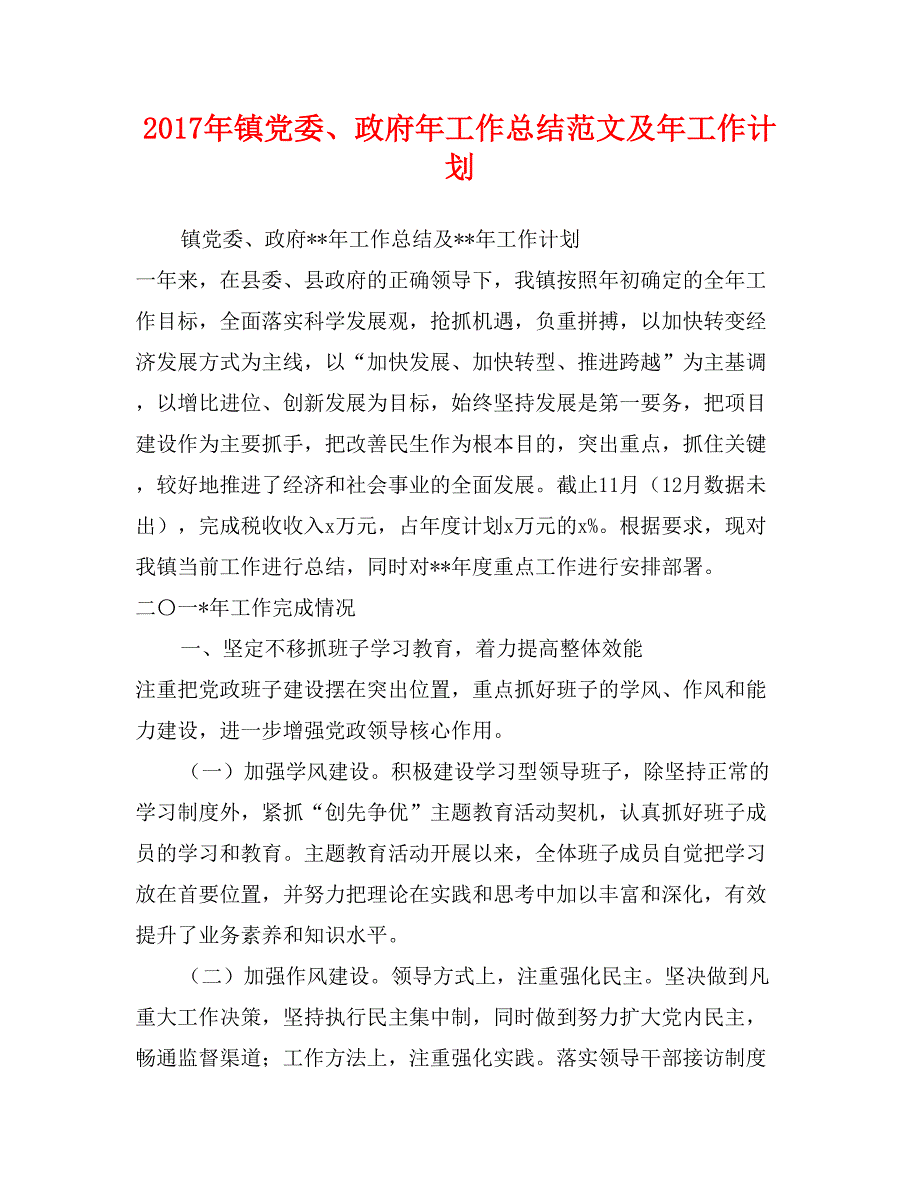 2017年镇党委、政府年工作总结范文及年工作计划_第1页