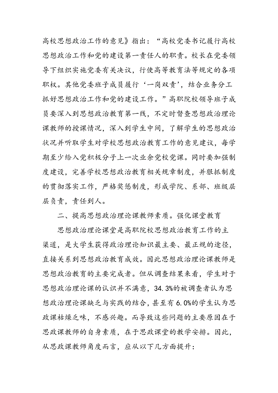 构建高职院校学生思想政治教育合力机制_第2页