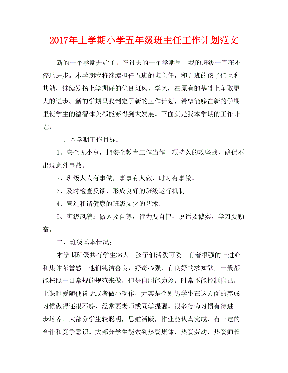 2017年上学期小学五年级班主任工作计划范文_第1页