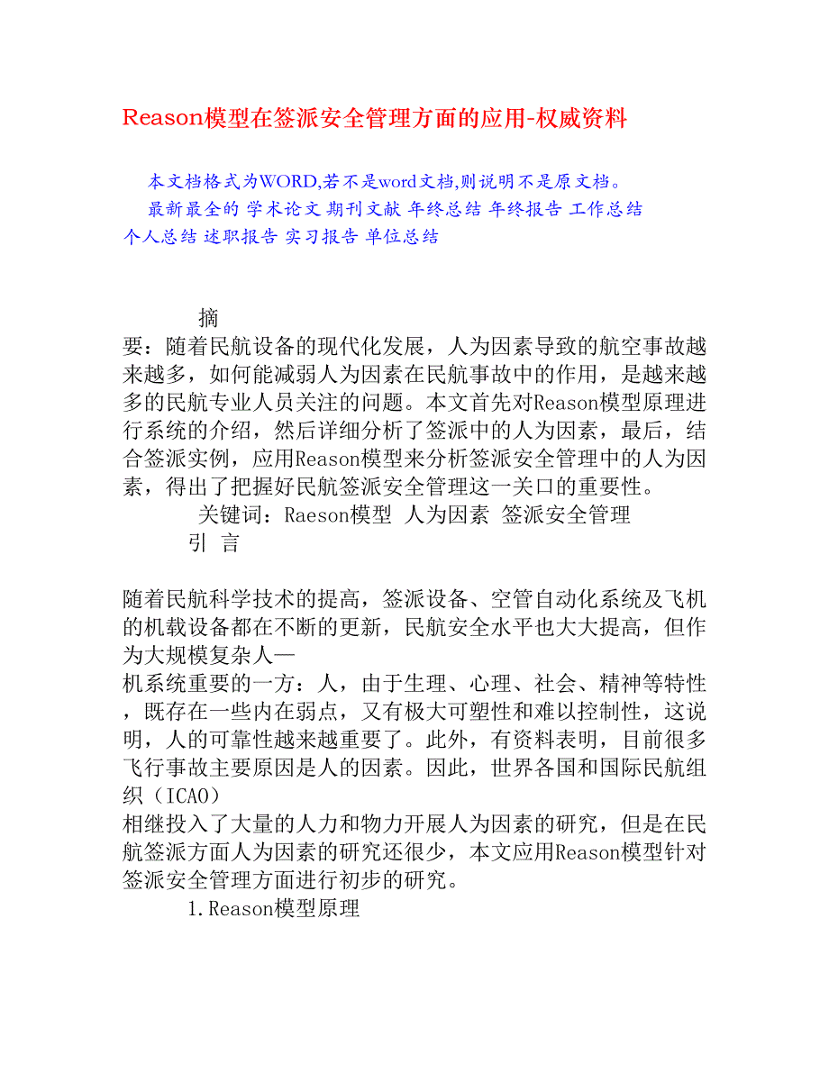 Reason模型在签派安全管理方面的应用_第1页