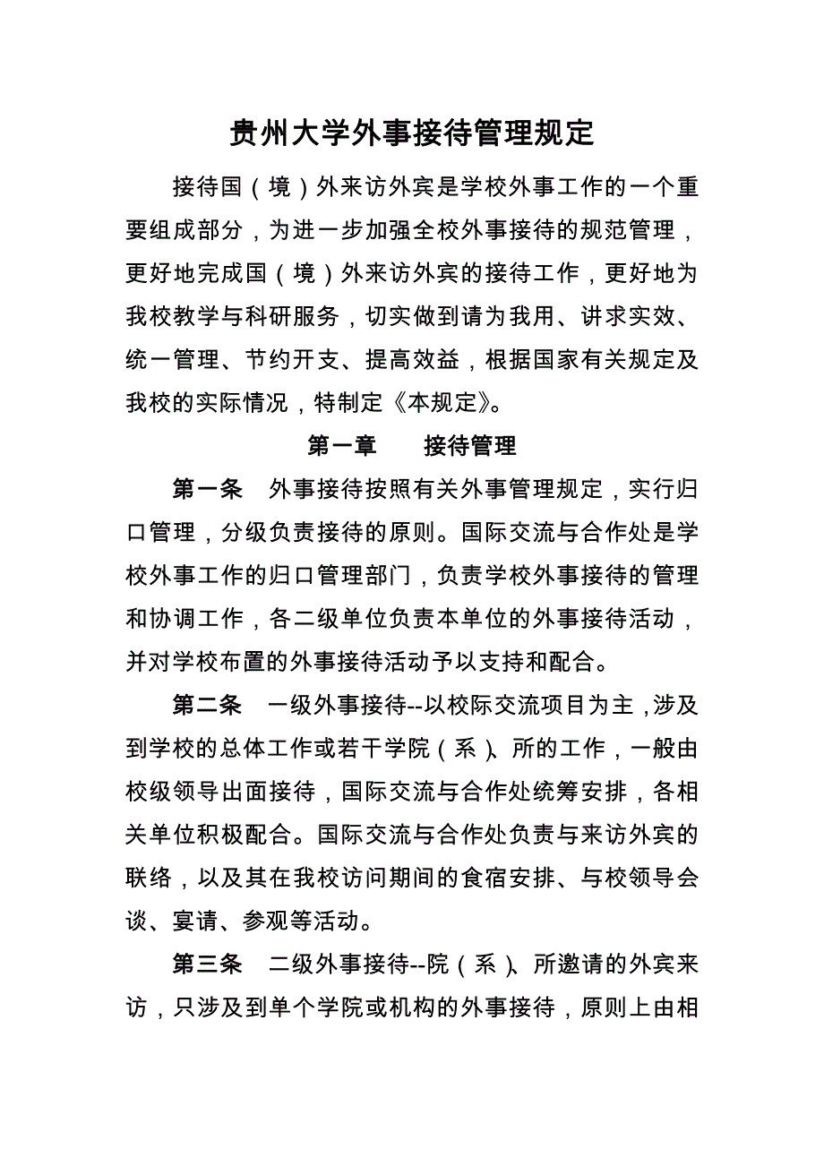 贵州大学外事接待管理规定_第1页