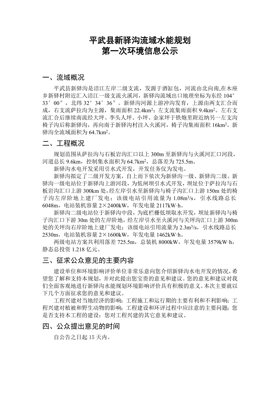 平武县新驿沟流域水能规划_第1页