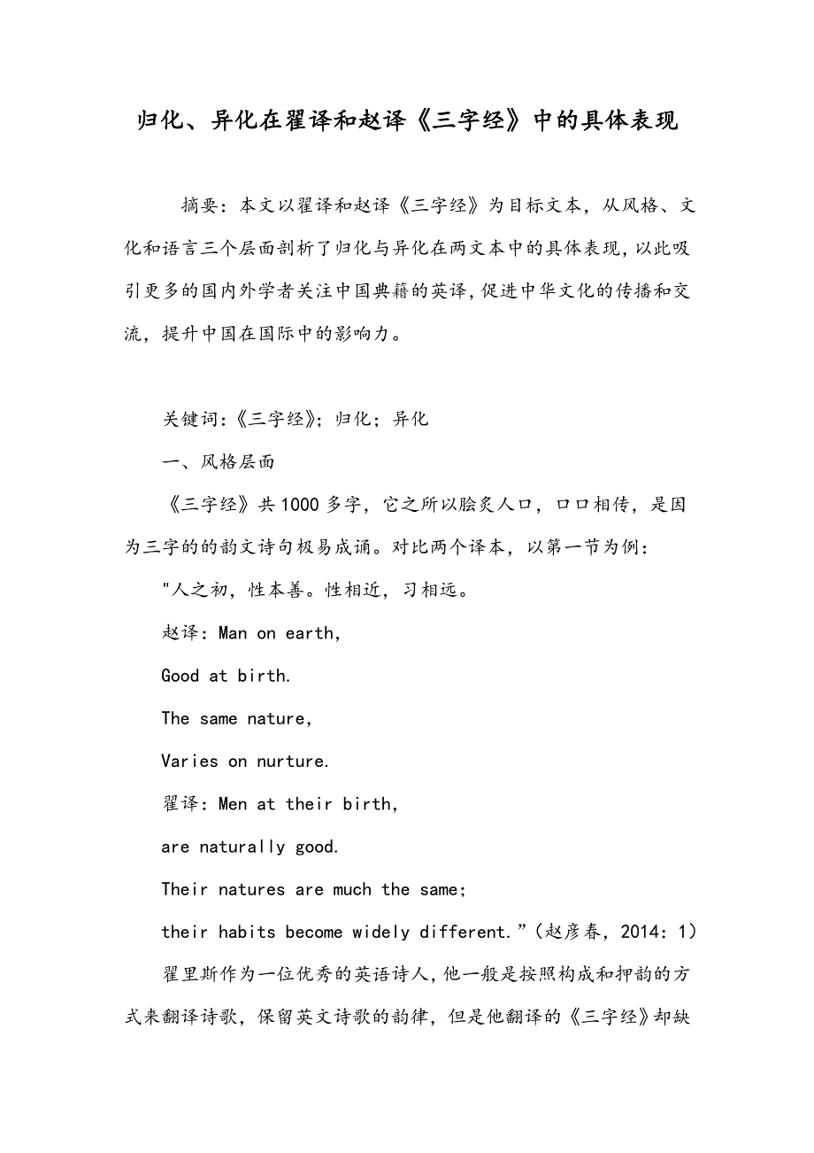 归化、异化在翟译和赵译《三字经》中的具体表现_第1页