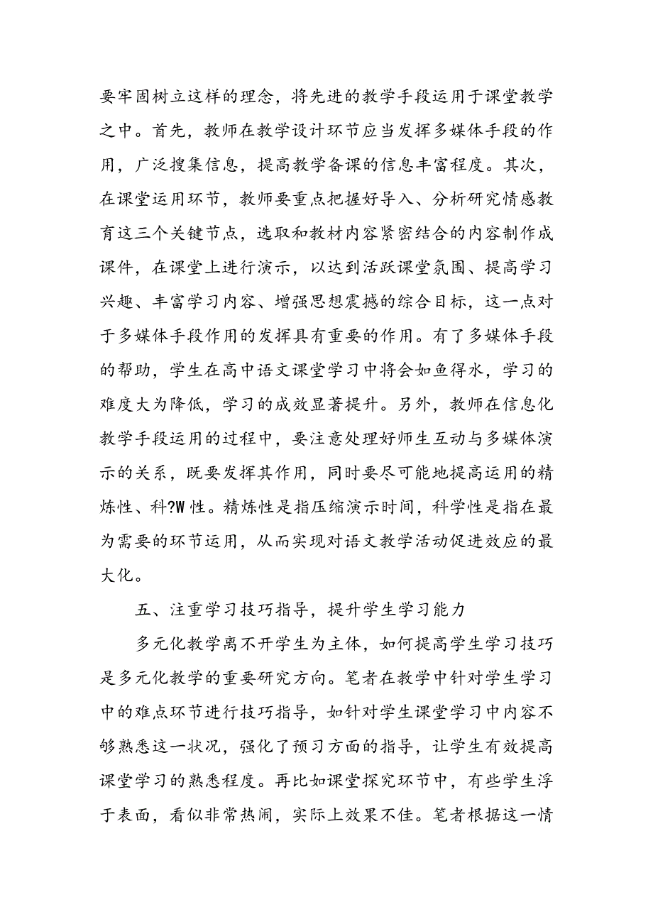 对高中语文多元化教学探讨_第4页