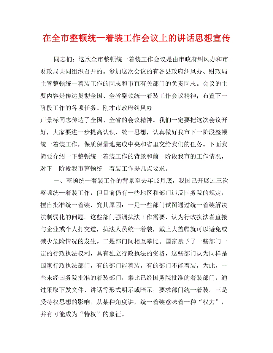 在全市整顿统一着装工作会议上的讲话思想宣传_第1页