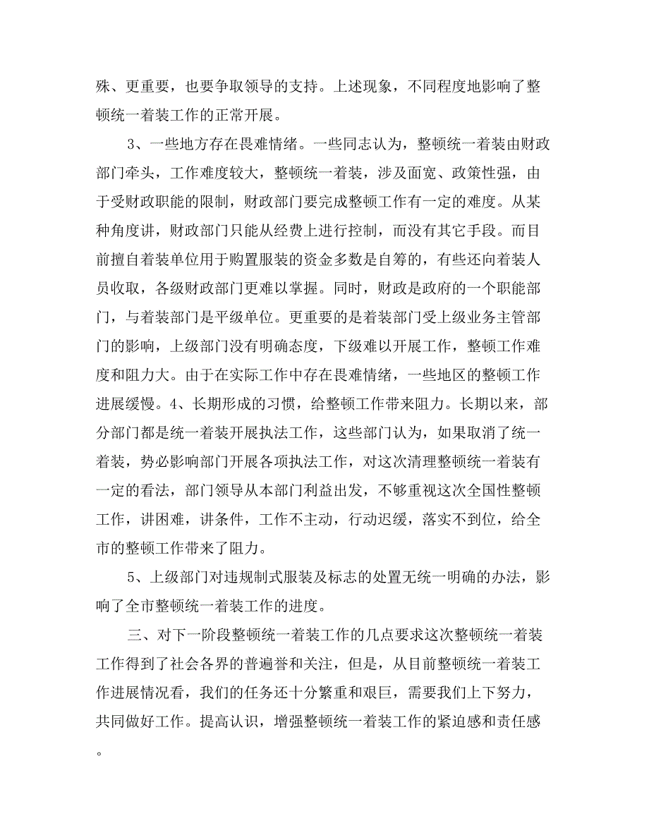 在全市整顿统一着装工作会议上的讲话思想宣传_第4页