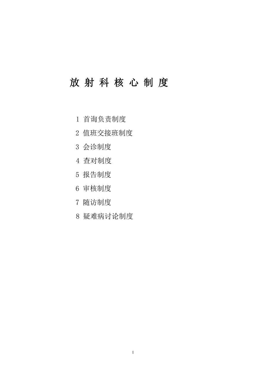 放射科核心制度修后_第1页