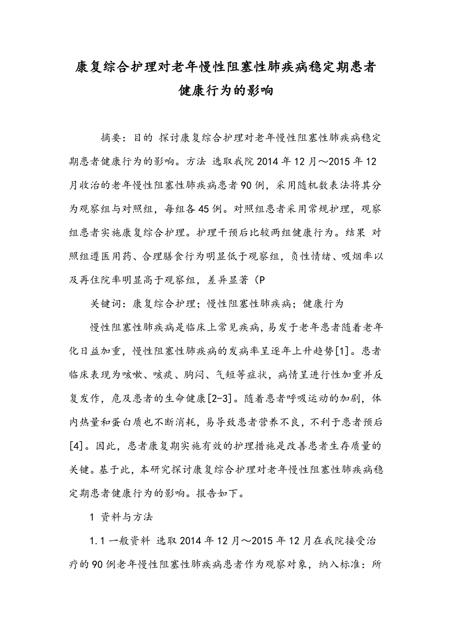 康复综合护理对老年慢性阻塞性肺疾病稳定期患者健康行为的影响_第1页