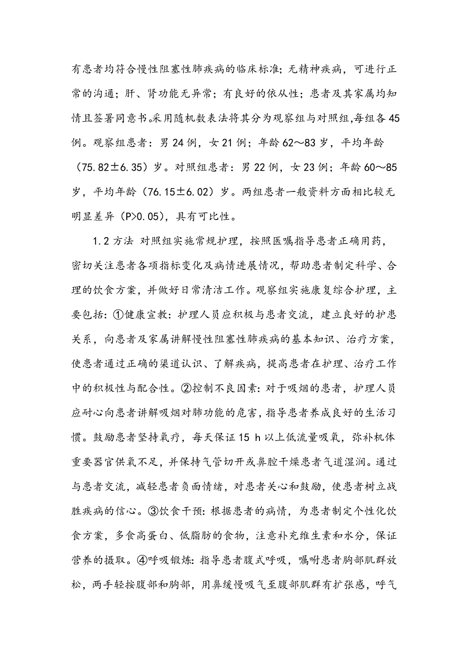 康复综合护理对老年慢性阻塞性肺疾病稳定期患者健康行为的影响_第2页