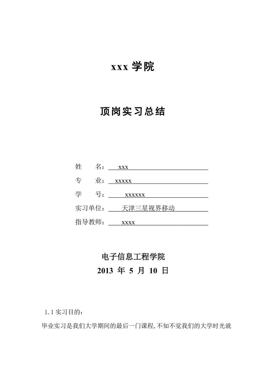 天津三星视界移动实习总结_第1页