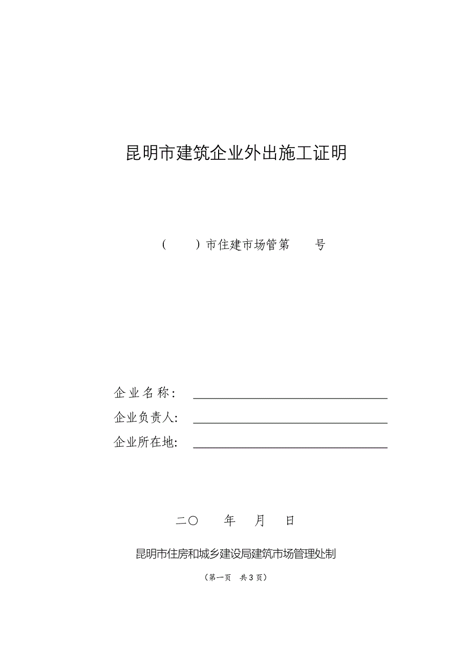 昆明市建筑企业外出施工证明40_第1页