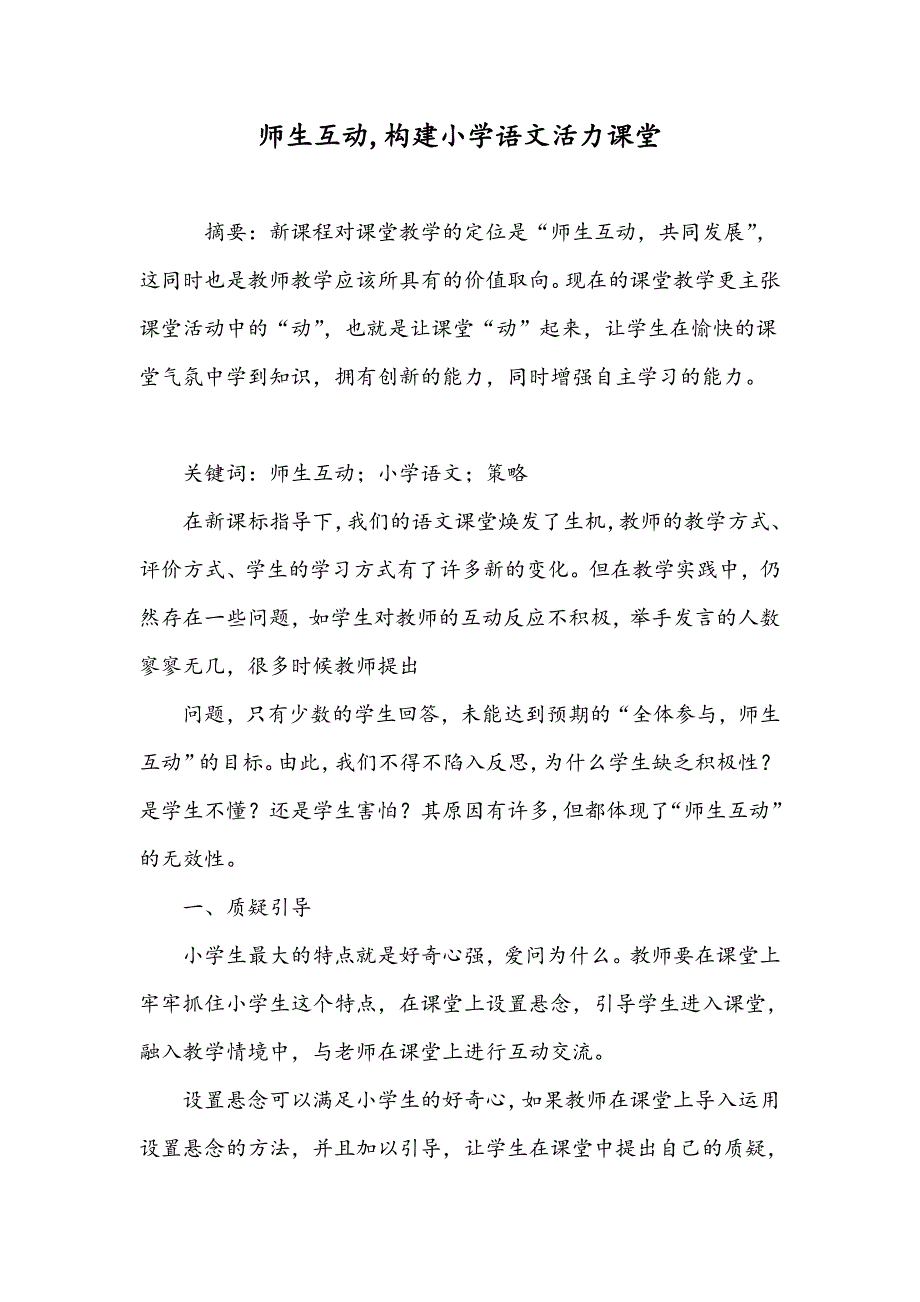 师生互动,构建小学语文活力课堂_第1页