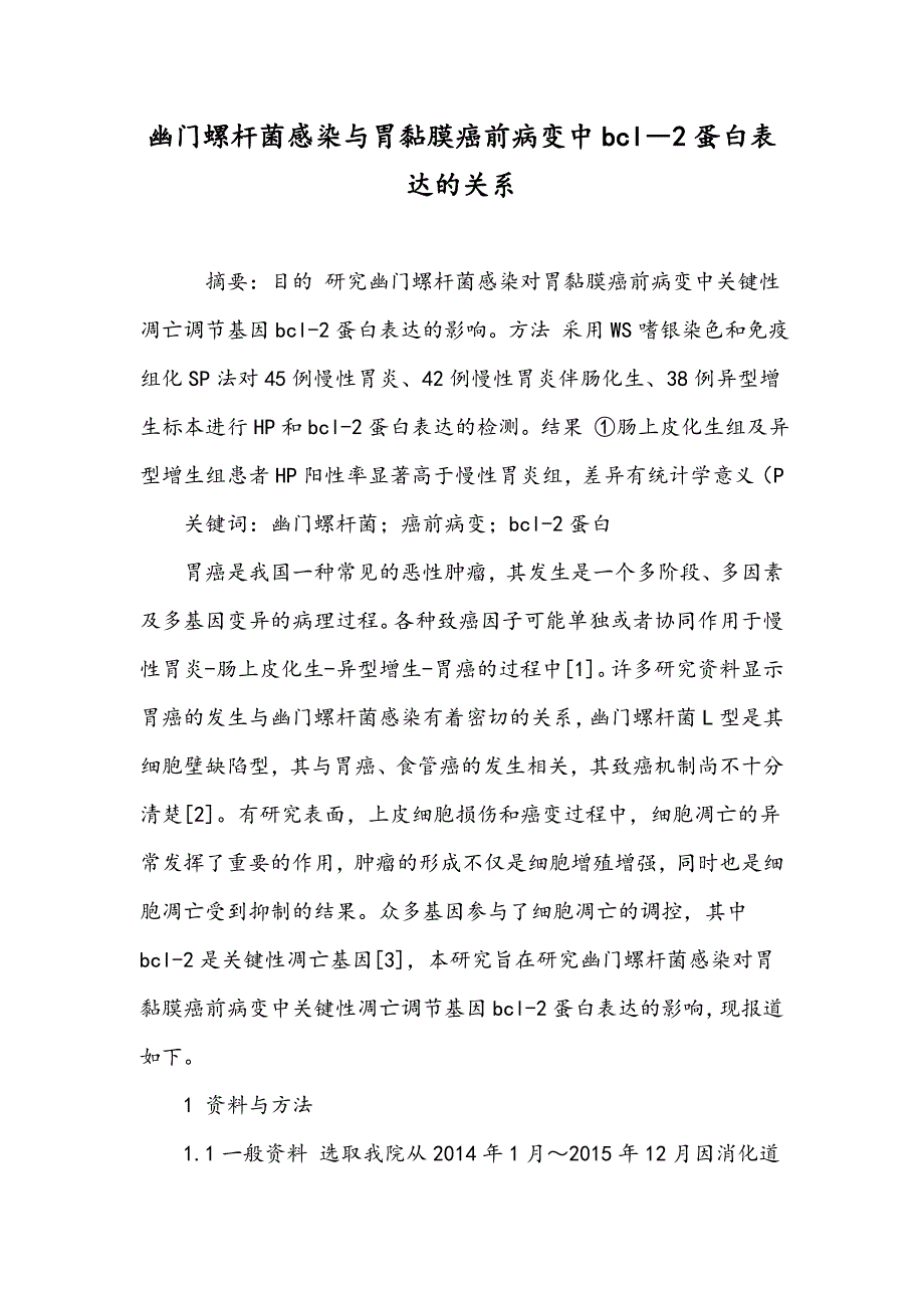 幽门螺杆菌感染与胃黏膜癌前病变中bcl―2蛋白表达的关系_第1页