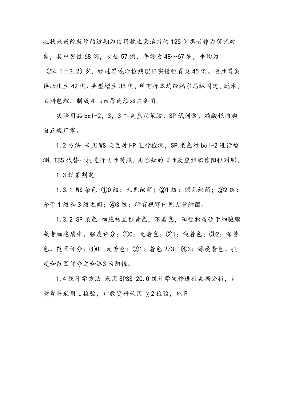 幽门螺杆菌感染与胃黏膜癌前病变中bcl―2蛋白表达的关系_第2页