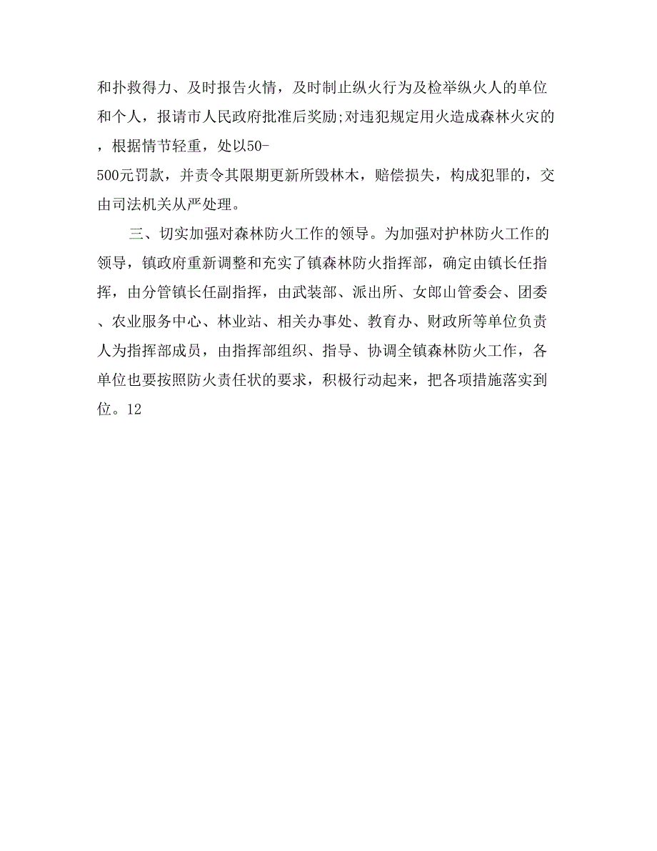 地方森林防火乡镇部门工作计划范文_第3页