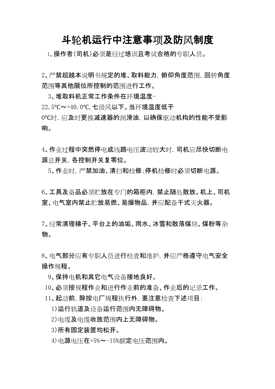 斗轮机运行中防风制度及注意事项_第1页