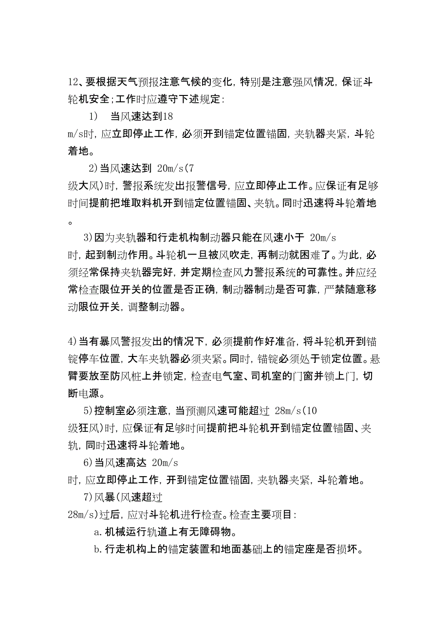 斗轮机运行中防风制度及注意事项_第2页