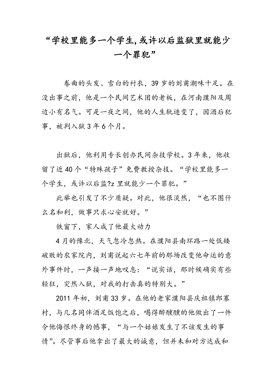 “学校里能多一个学生,或许以后监狱里就能少一个罪犯”_第1页