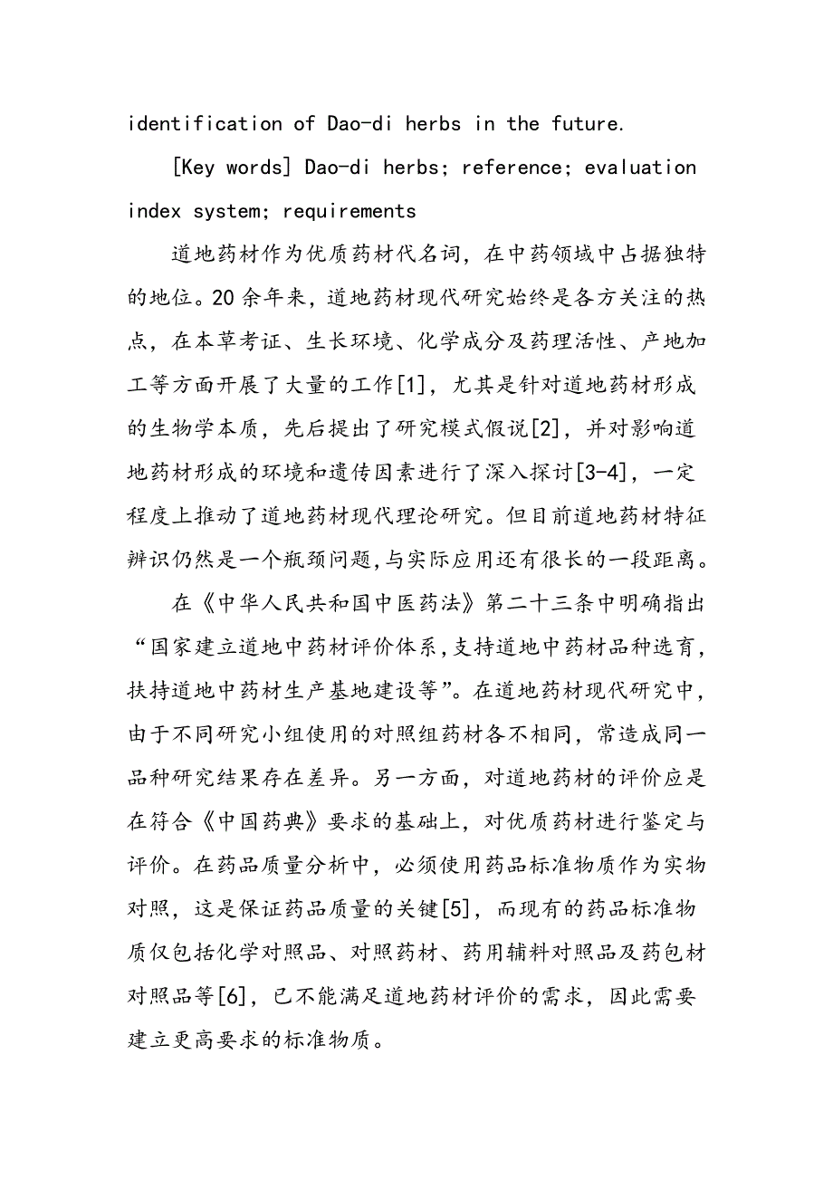 对照道地药材的研究策略与应用探讨_第2页