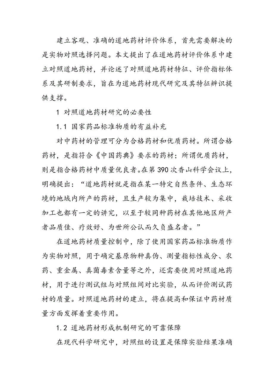 对照道地药材的研究策略与应用探讨_第3页