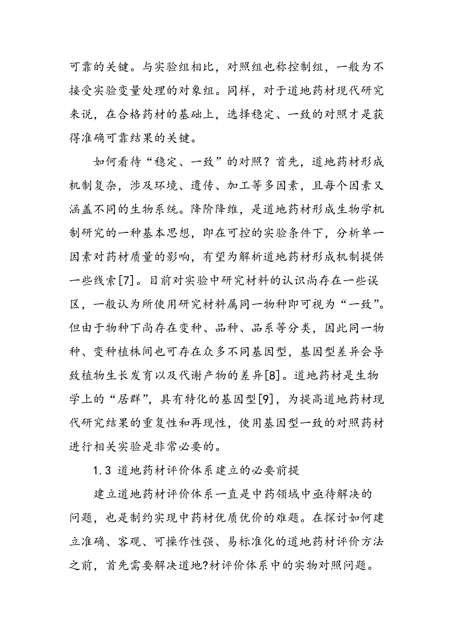 对照道地药材的研究策略与应用探讨_第4页