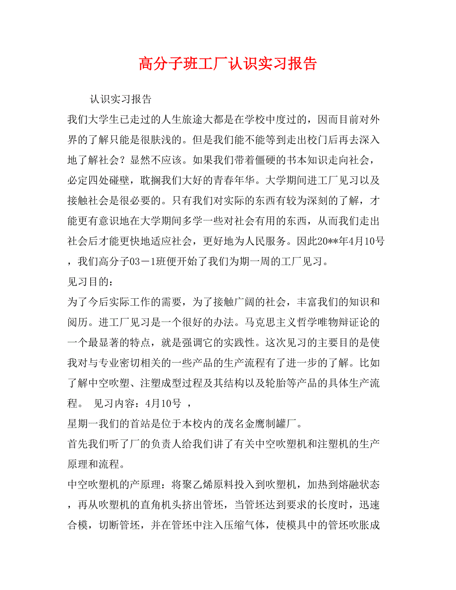 高分子班工厂认识实习报告_第1页