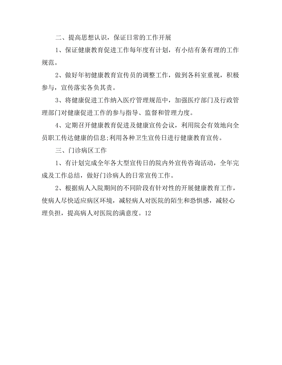 2017年上半年医院健康教育工作计划_第2页