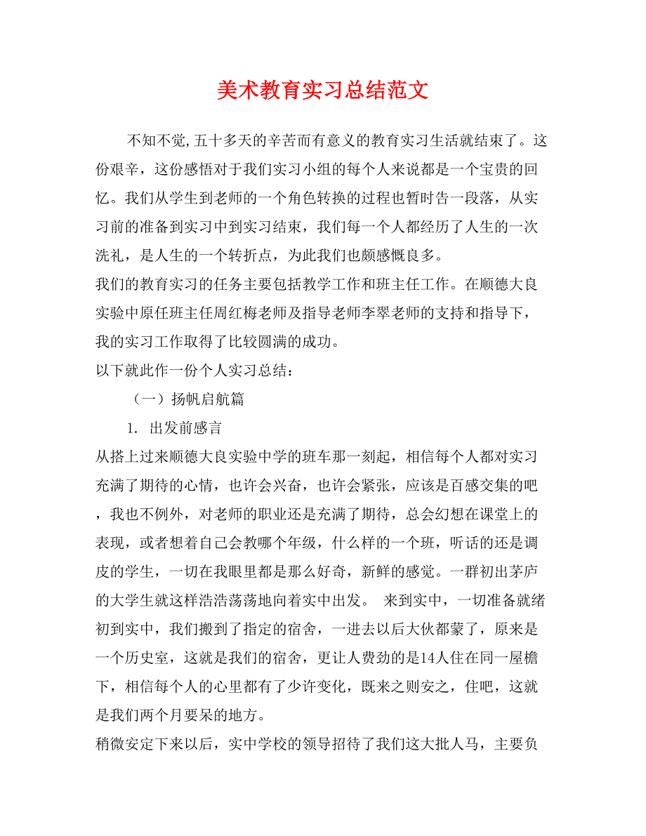 美术教育实习总结范文_第1页