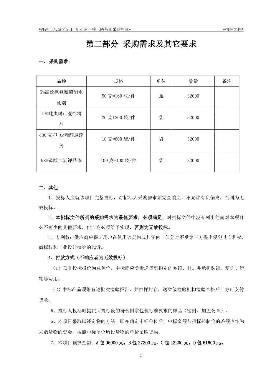 许昌市东城区2016年小麦一喷三防_第5页