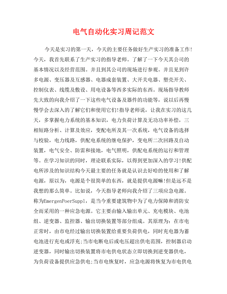 电气自动化实习周记范文_第1页