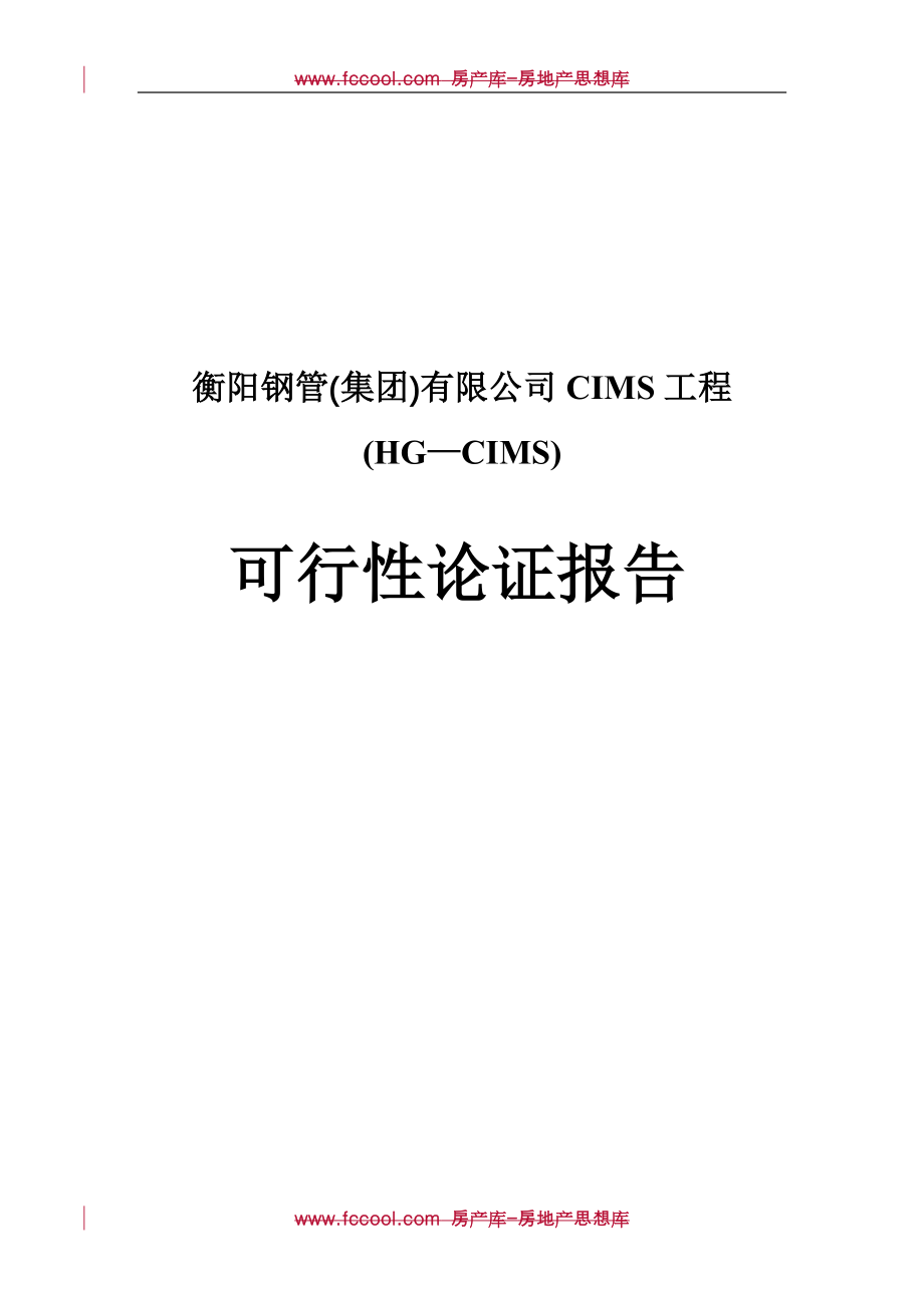 钢管cims工程 (hg—cims) 可行性报告_第1页