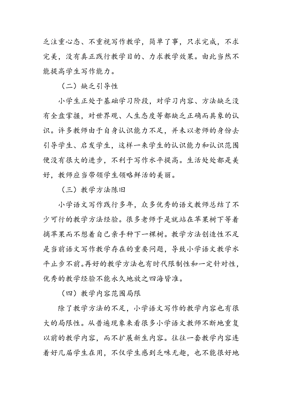 小学语文写作教学改革策略研究_第2页