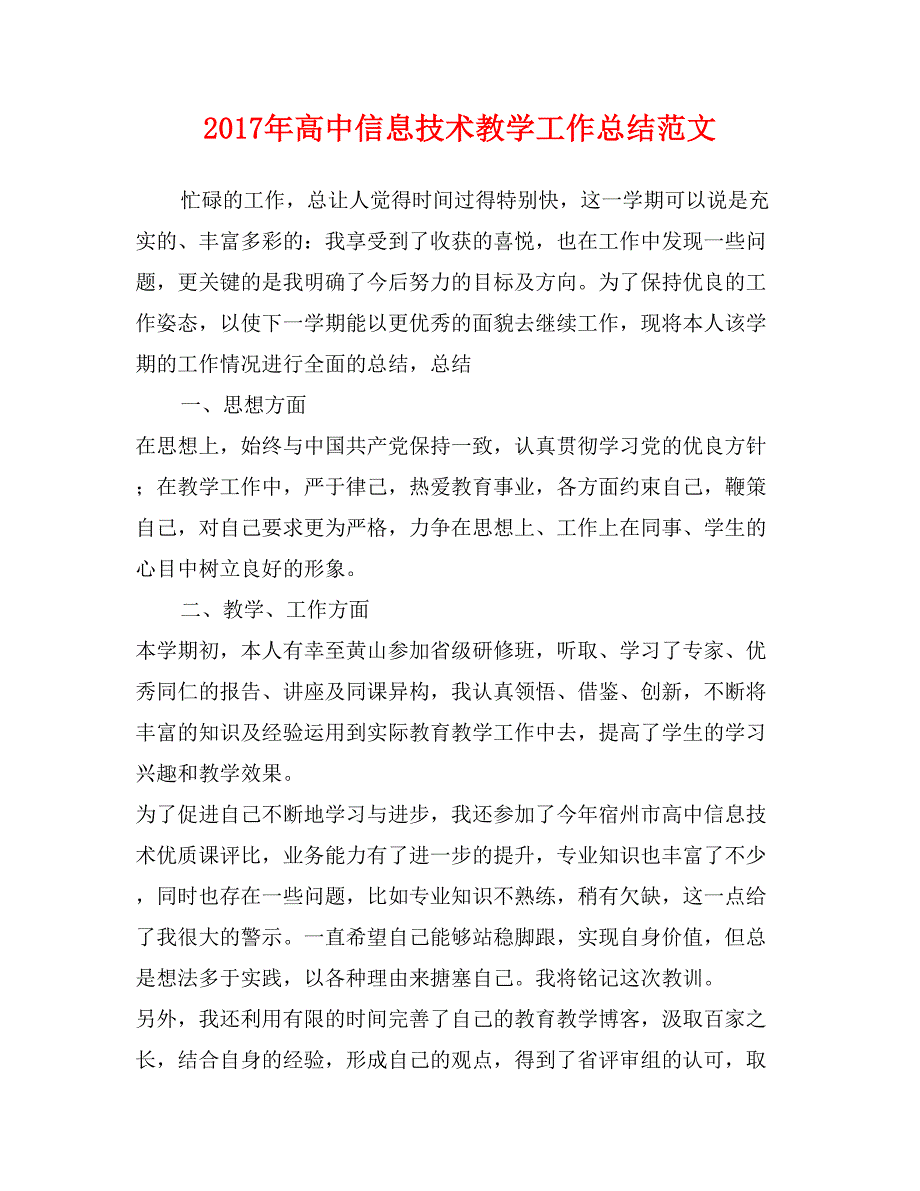 2017年高中信息技术教学工作总结范文_第1页