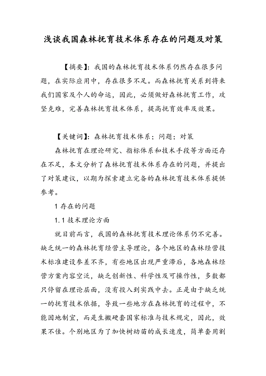 浅谈我国森林抚育技术体系存在的问题及对策_第1页