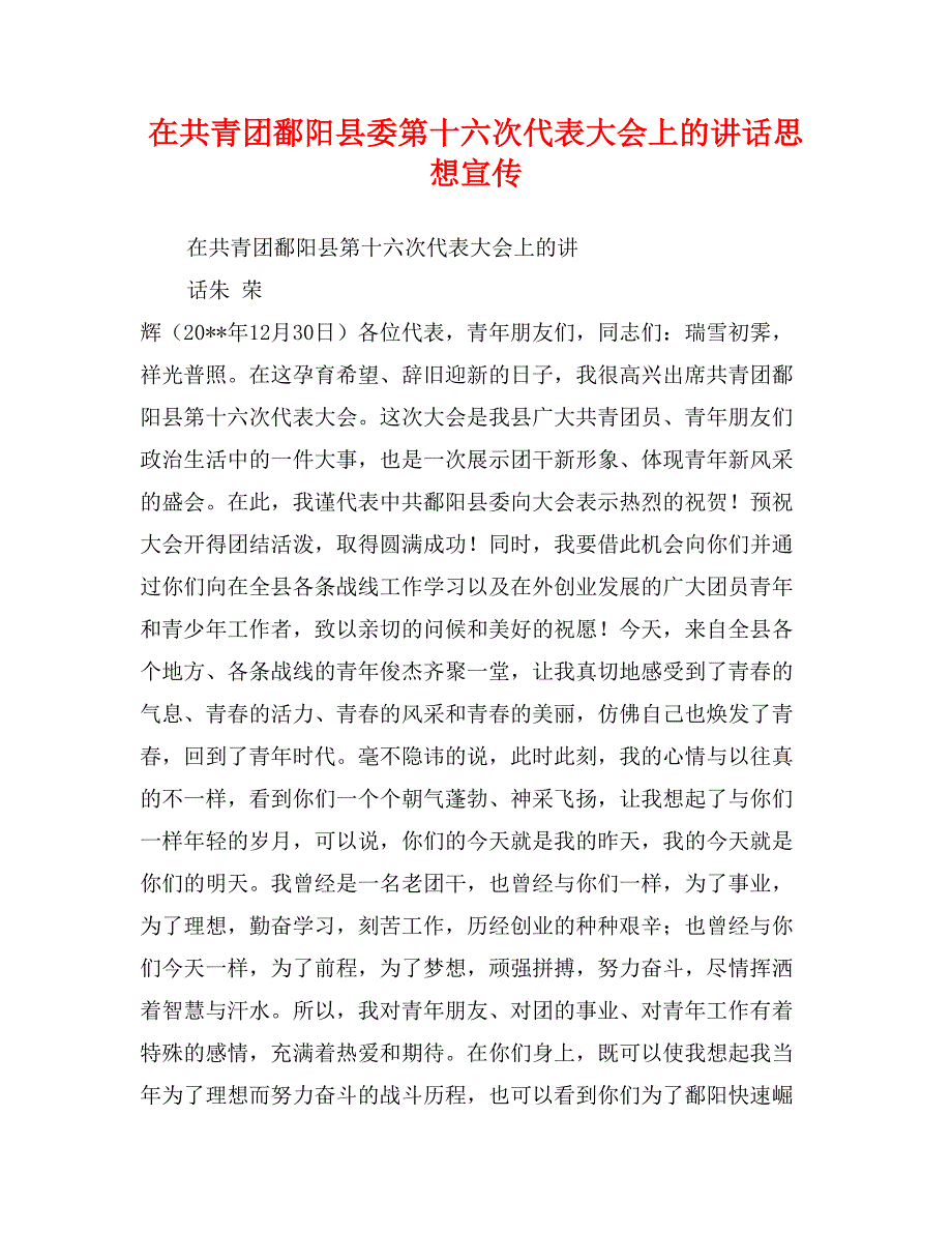 在共青团鄱阳县委第十六次代表大会上的讲话思想宣传_第1页
