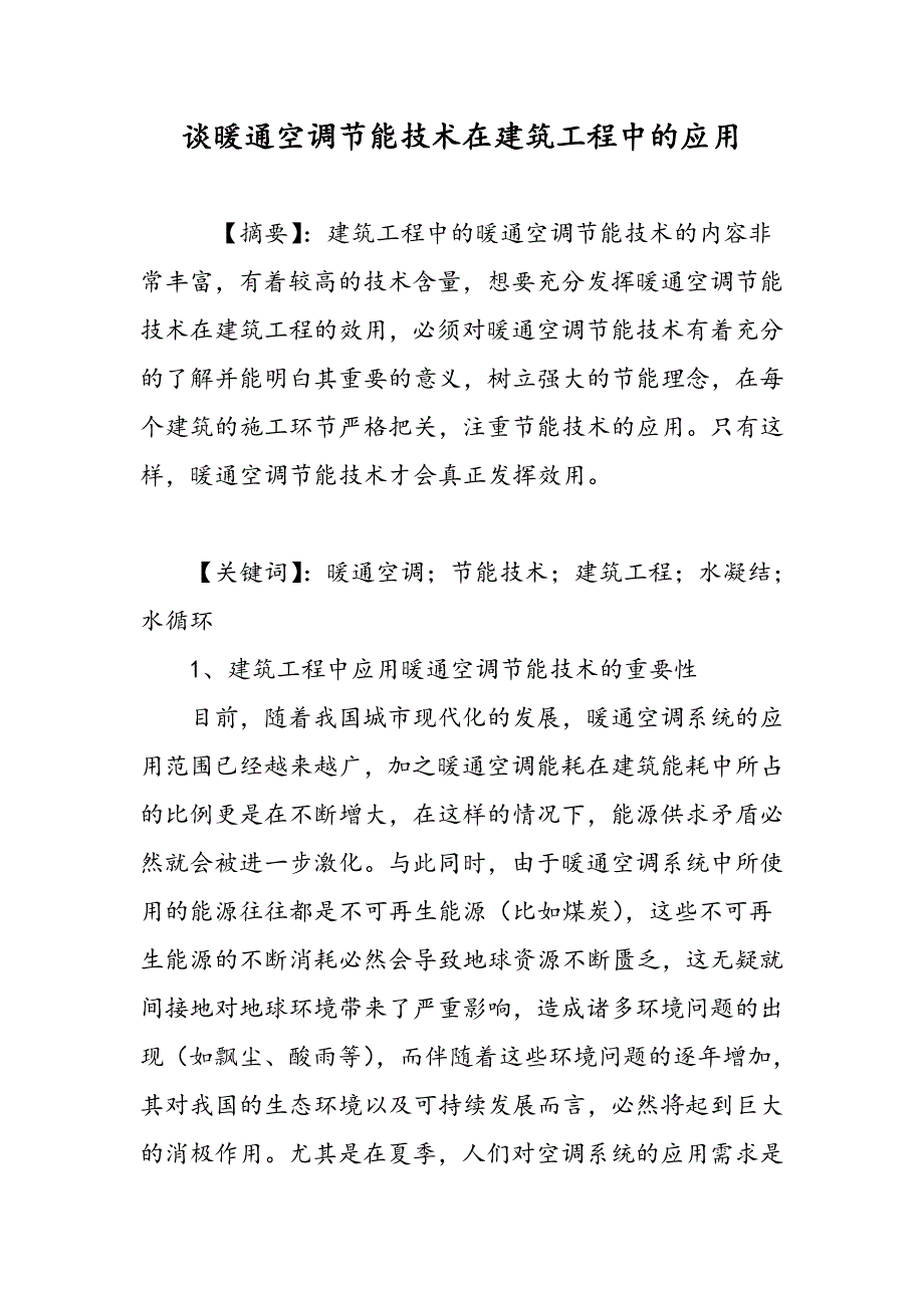 谈暖通空调节能技术在建筑工程中的应用_第1页