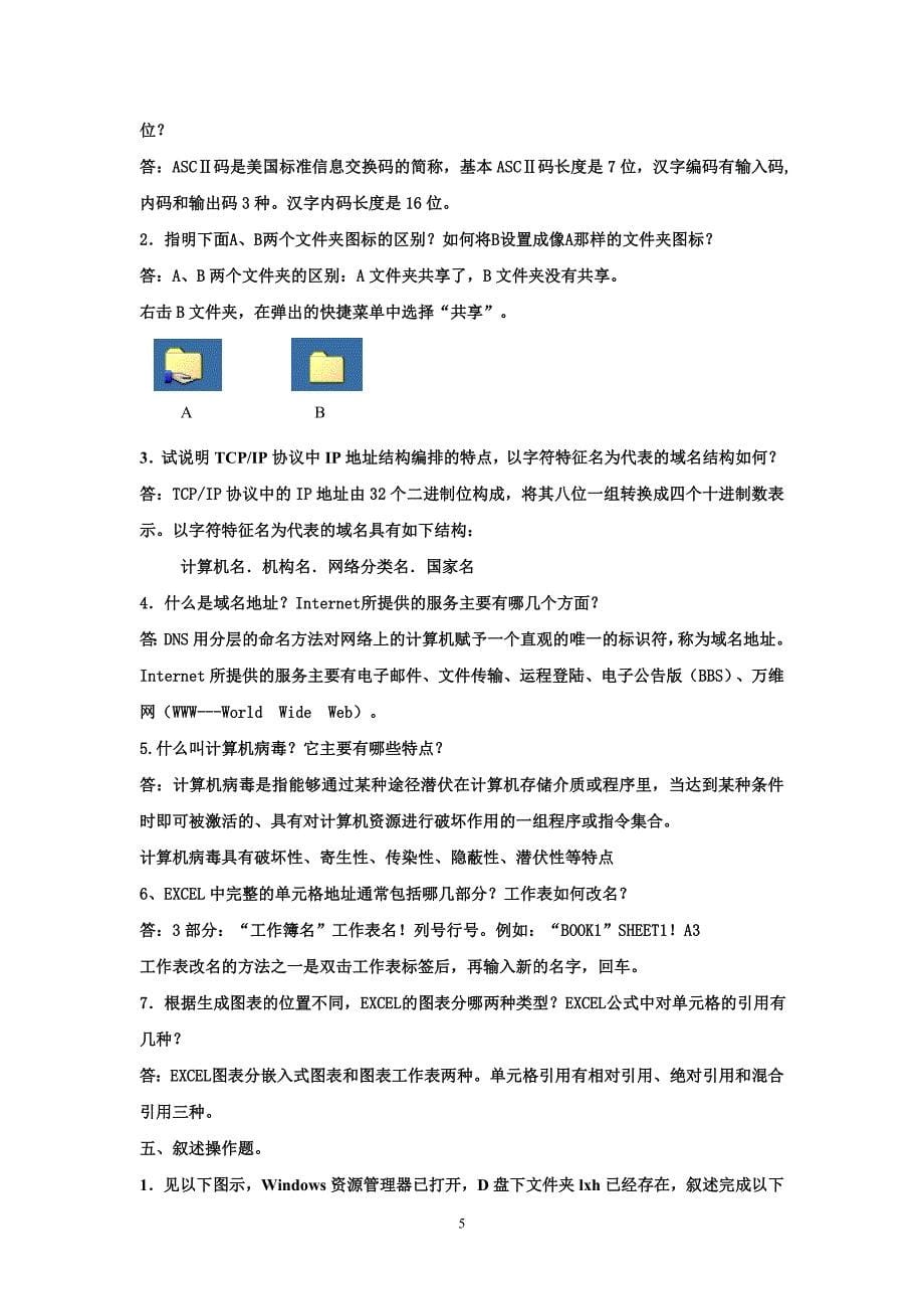 计算机应用基础重点复习题_第5页