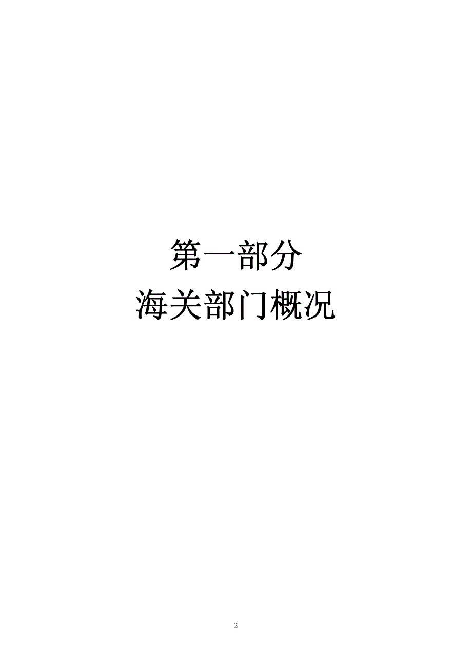 第一部分海关部门概况_第2页