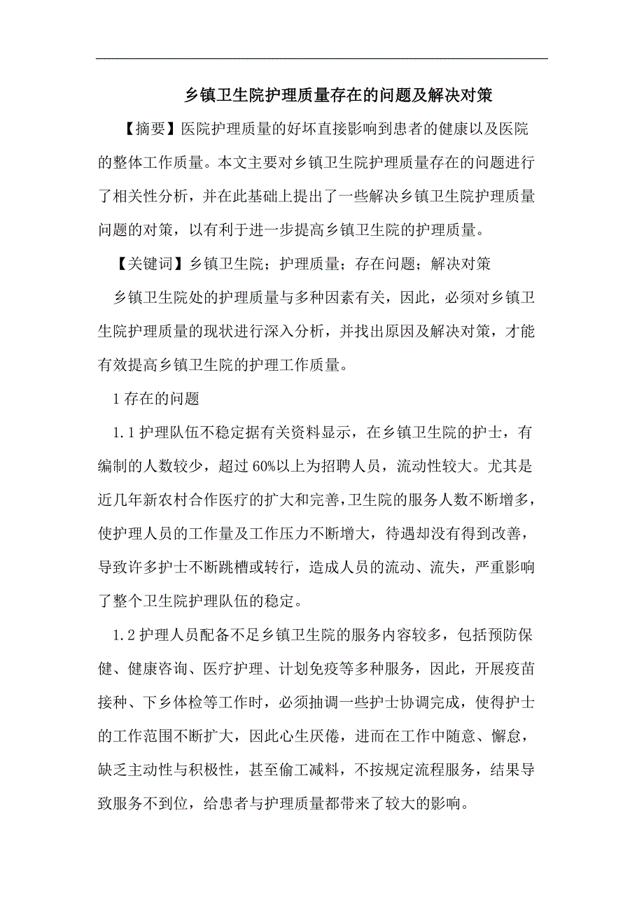 乡镇卫生院护理质量存在问题解决对策_第1页